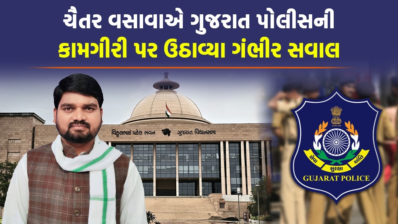 પોલીસ ખોટી રીતે FIR અને ધરપકડ કરે છે તે ચિંતાની વાતઃ Chaitar Vasava | Gujarat Politics