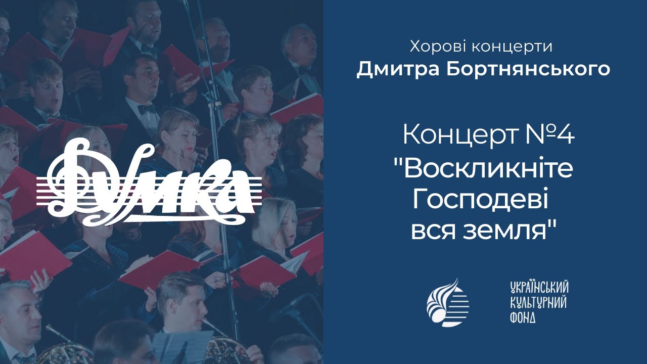 Бортнянський: Концерт №4 