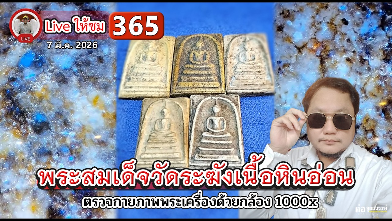พระสมเด็จวัดระฆังเนื้อหินอ่อน ต่อทูตสวรรค์🪽พระแท้ตามหลักวิทยาศาสตร์ กำลังถ่ายทอดสด!