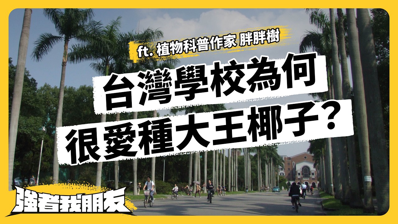芭樂、地瓜、土芒果居然都不是台灣的？揭秘台灣植物的真實身世！ft. 植物科普作家 胖胖樹《強者我朋友》EP 184｜志祺七七