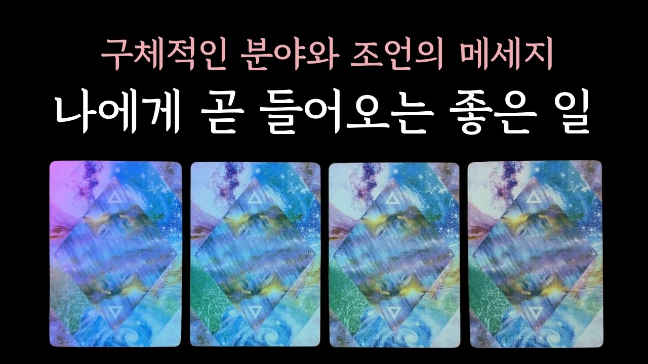 [타로] 곧 나에게 생길 좋은 일 🔮구체적인 카테고리, 조언의 팁 포함🔮