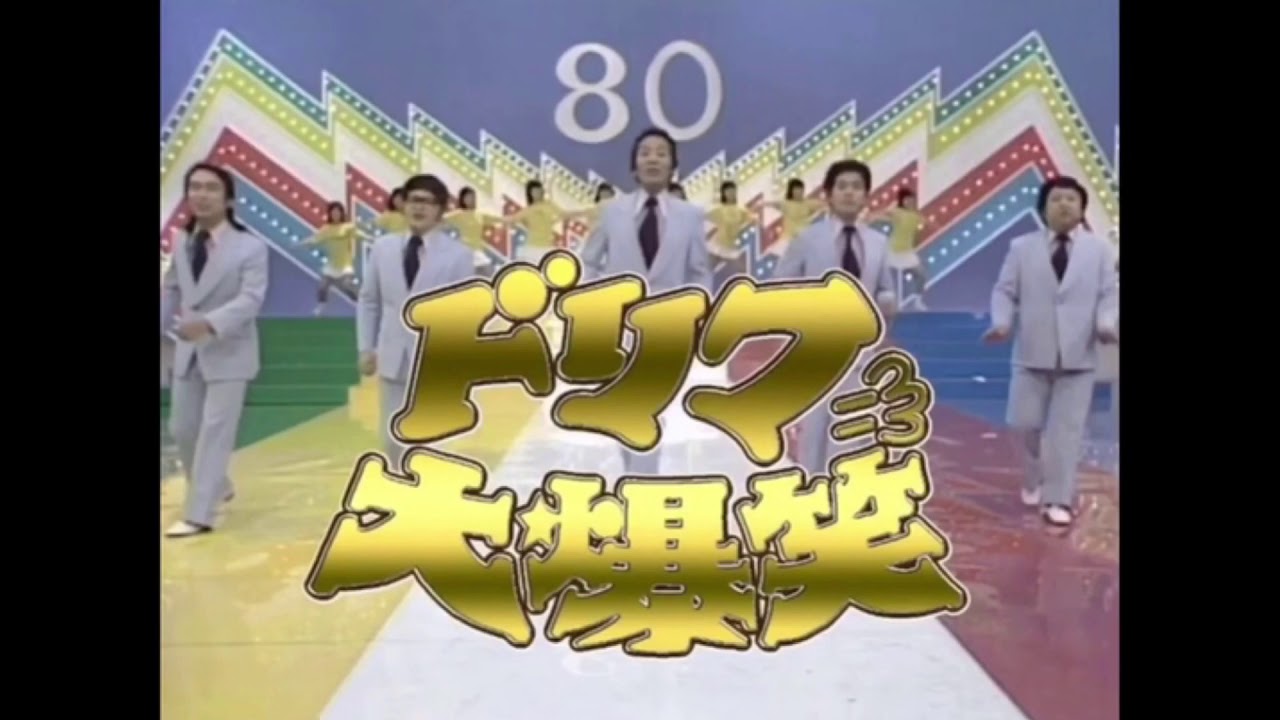 ドリフ80 オープニング