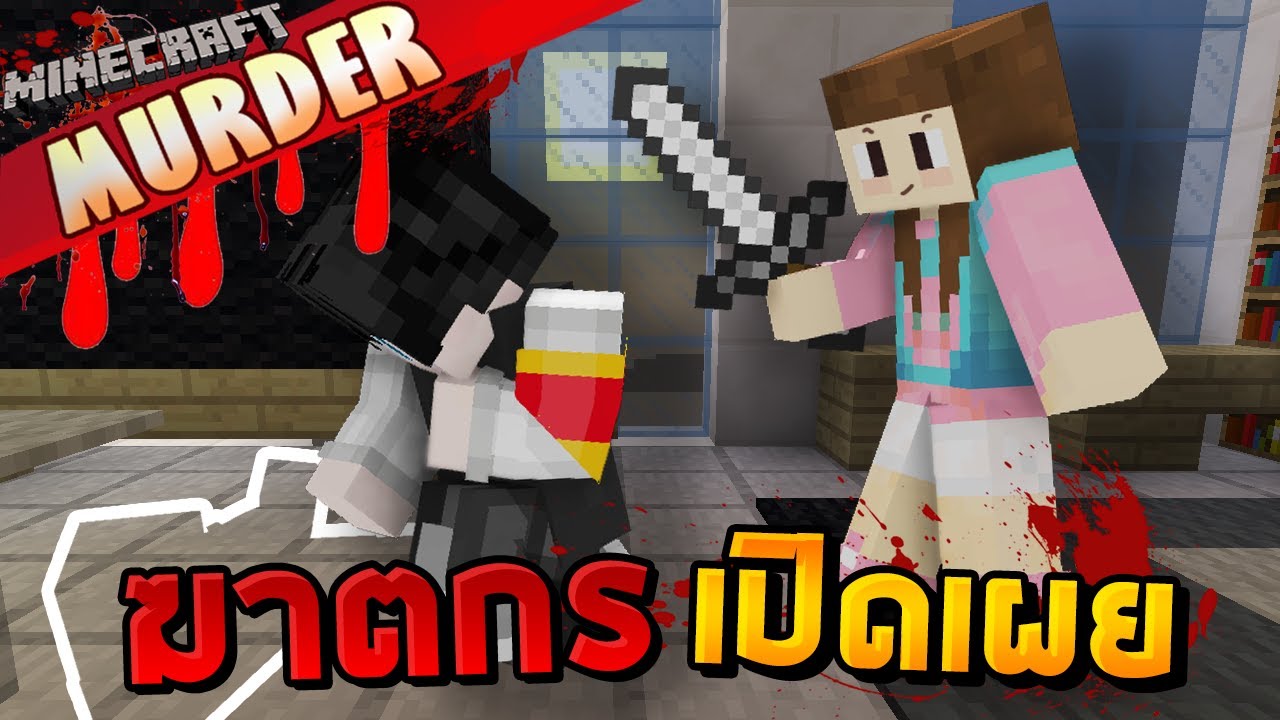 Minecraft Murder - หลังจากไม่ได้เป็นฆาตกรมานาน