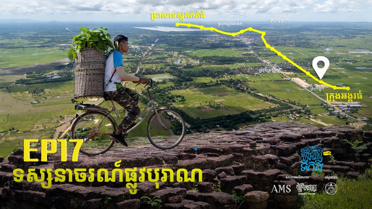 ដំណើរពីអង្គរ ទៅប្រាសាទស្តុកកក់ធំ | ទេសចរណ៍ផ្សារភ្ជាប់ទឹកដី-S2 | ភាគទី១៧