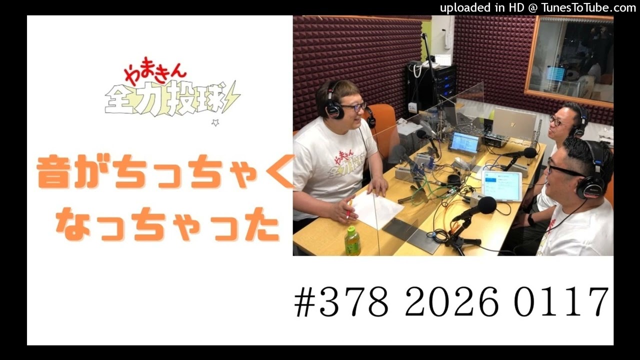 やまきん全力投球＃378　2026/01/17