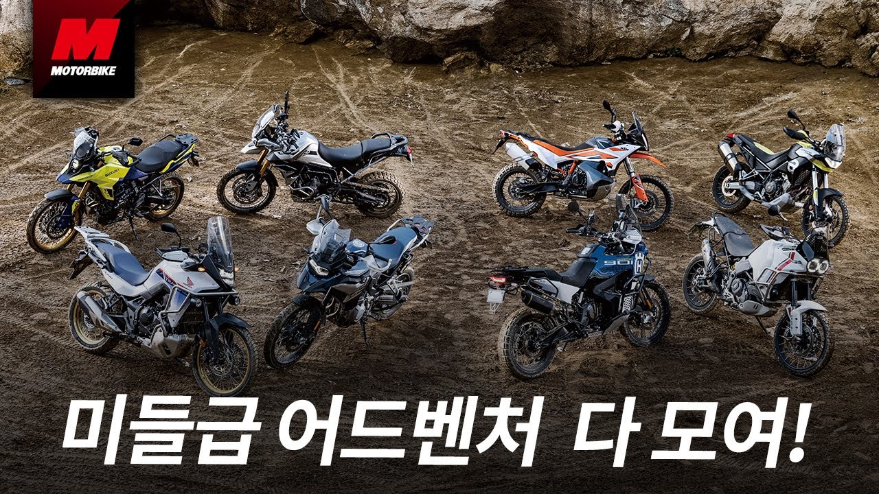 [비교 시승] 어드벤처 어벤저스가 한 자리에!😎 미들급 어드벤처 비교 시승