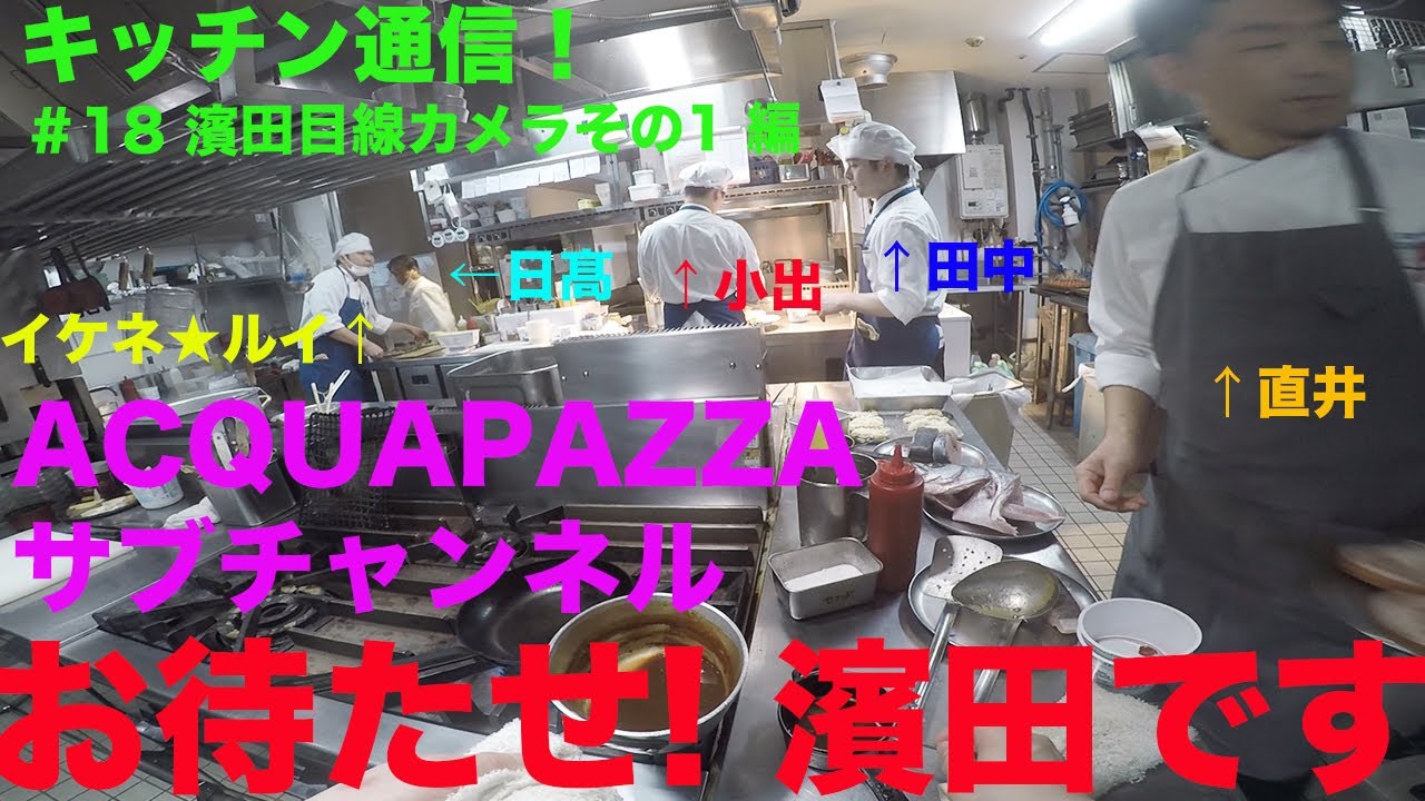 #18 アクアパッツァ便り　目線カメラ 濱田その１編