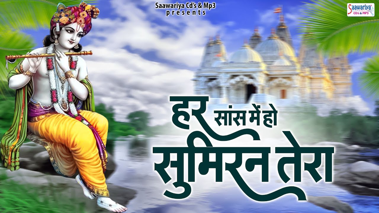 हर सांस में हो सुमिरन तेरा | Har Saans Mein Ho Sumiran Tera | Shree Krishna Bhajan | Shyam Bhajan