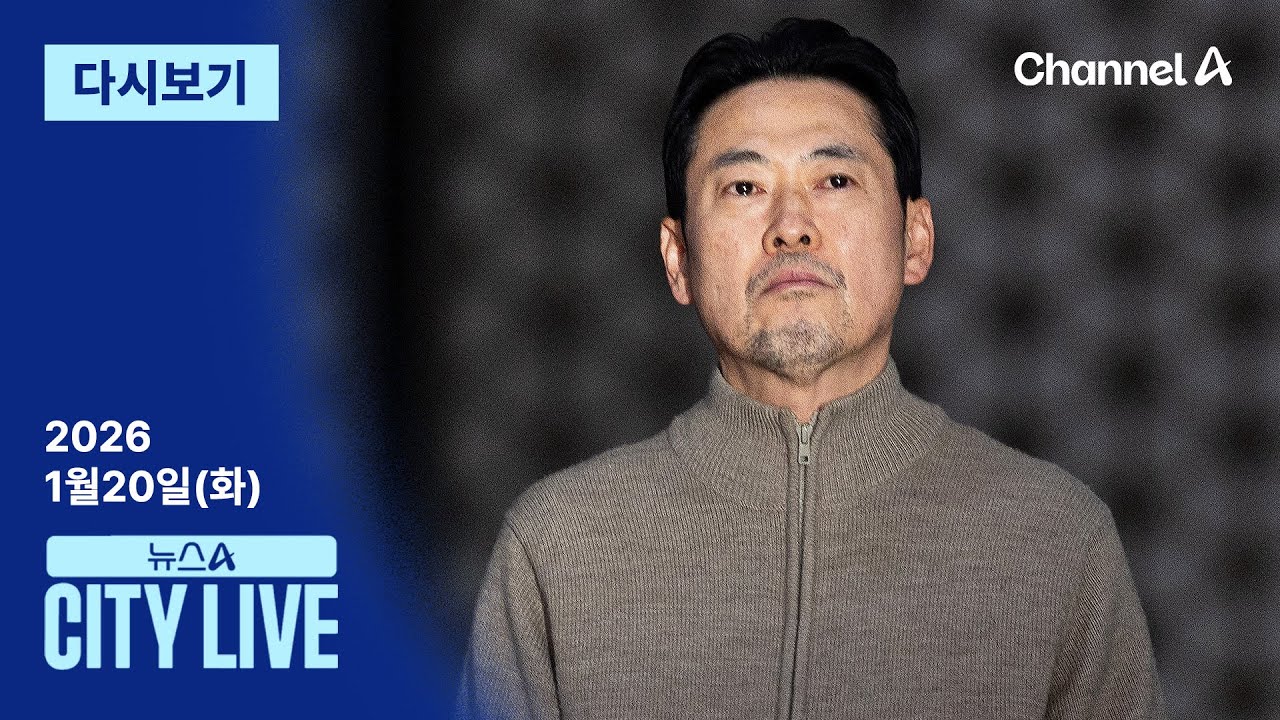 [다시보기] 장동혁 단식장 앞 ‘동서화합’…보수 뭉치나 | 2026년 1월 20일 뉴스A CITY LIVE
