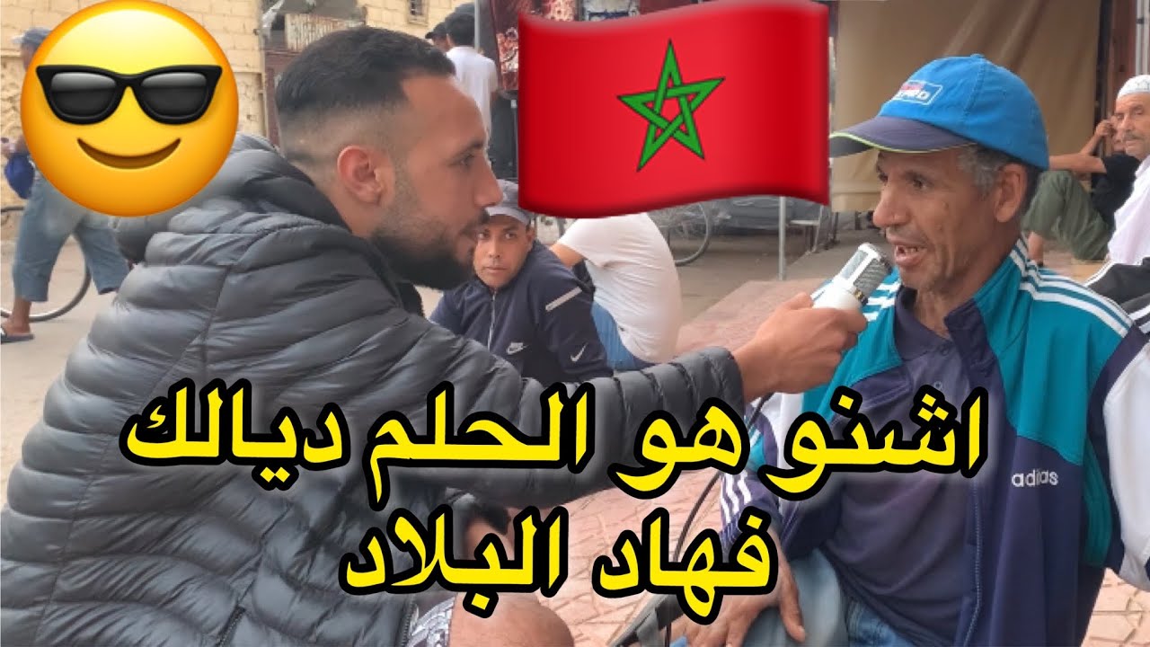 سولنا الناس 🎤 اشنو هو الحلم ديالك في هاد البلاد 🇲🇦 اجوبة غير متوقعة