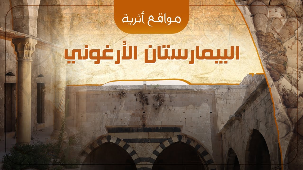 مشافي العصر القديم - البيمارستان الأرغوني (حلب)