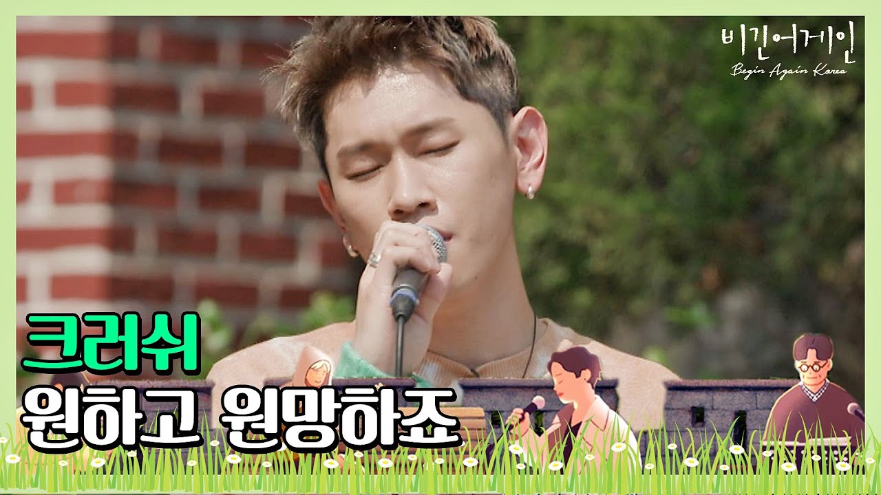 달달한 음색으로 위로하는 크러쉬(Crush)의 '원하고 원망하죠'♪ 〈비긴어게인 코리아(beginagainkorea)〉 2회