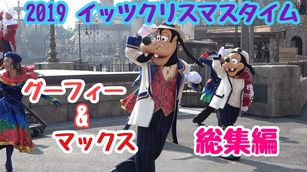 2019イッツ・クリスマスタイム！【とにかくグーフィー&マックスが好きなあなたへ】
