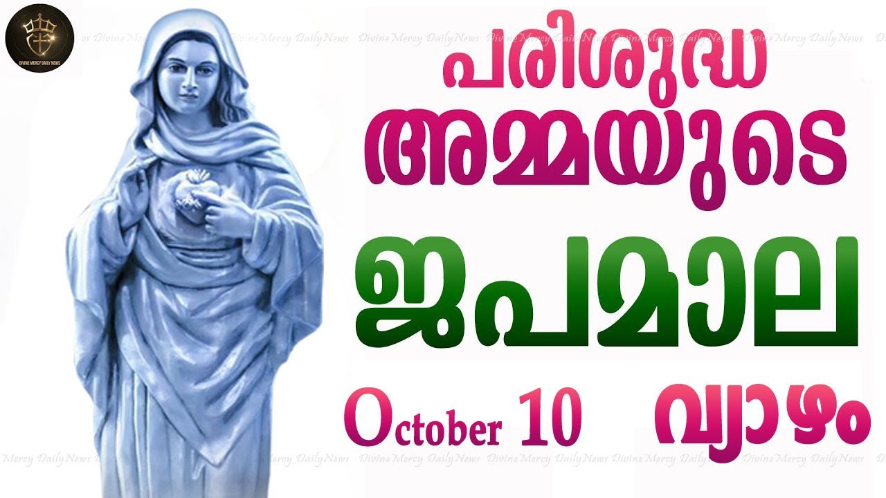 Rosary Malayalam I Japamala Malayalam I October 10 Thursday 2024 I Luminous Mysteries I 6.30 PM