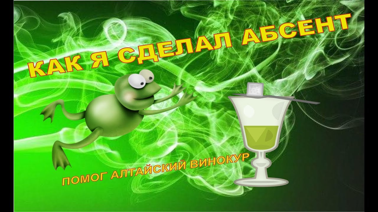 КАК Я СДЕЛАЛ АБСЕНТ !!! Помог Алтайский Винокур