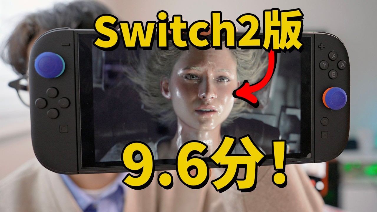 我為什麼放棄PS5和Steam，購買了Switch 2版的生化危機9? | 惡靈古堡9體驗 | 遊戲評測 |大耳朵TV