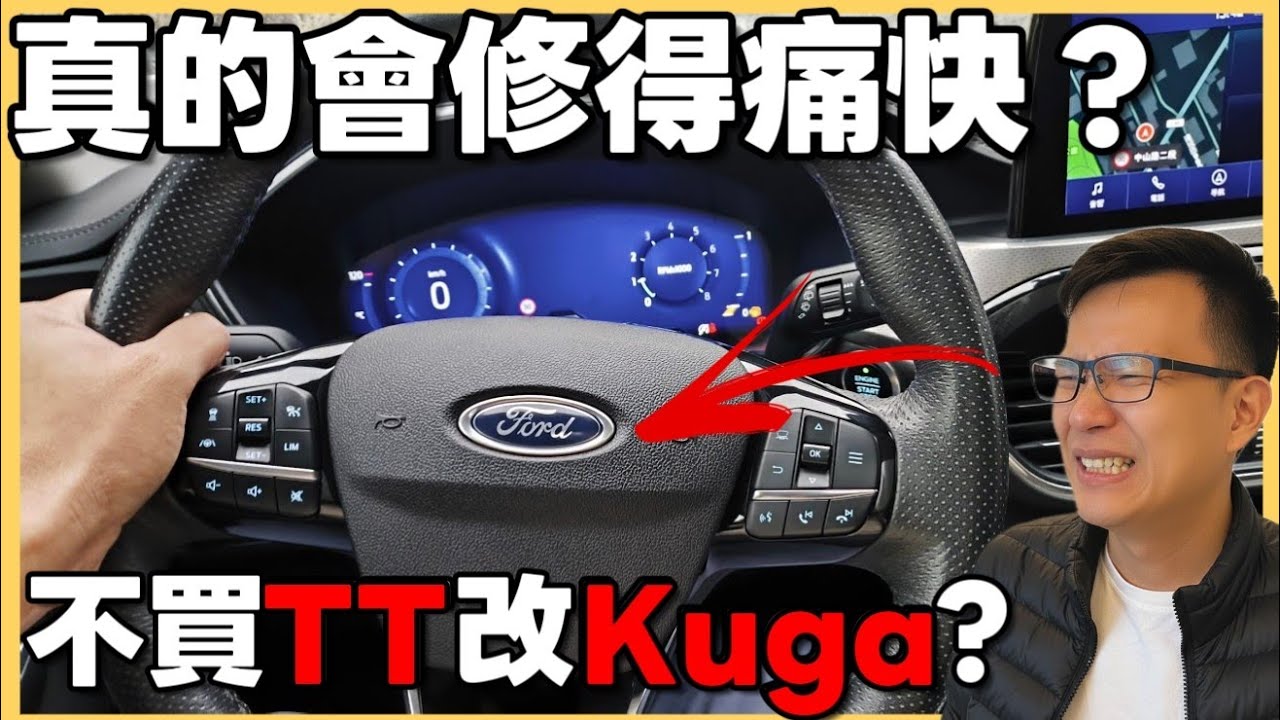 聽說福特妥善率不好🤔沒買Territory改買Ford Kuga還行嗎？會不會怕怕的...|小新新講