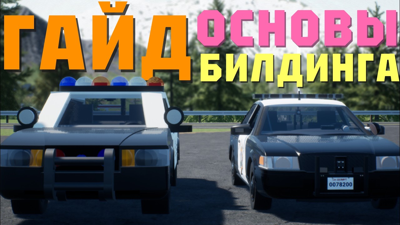 ОСНОВЫ БИЛДИНГА в BRICK RIGS 1.11