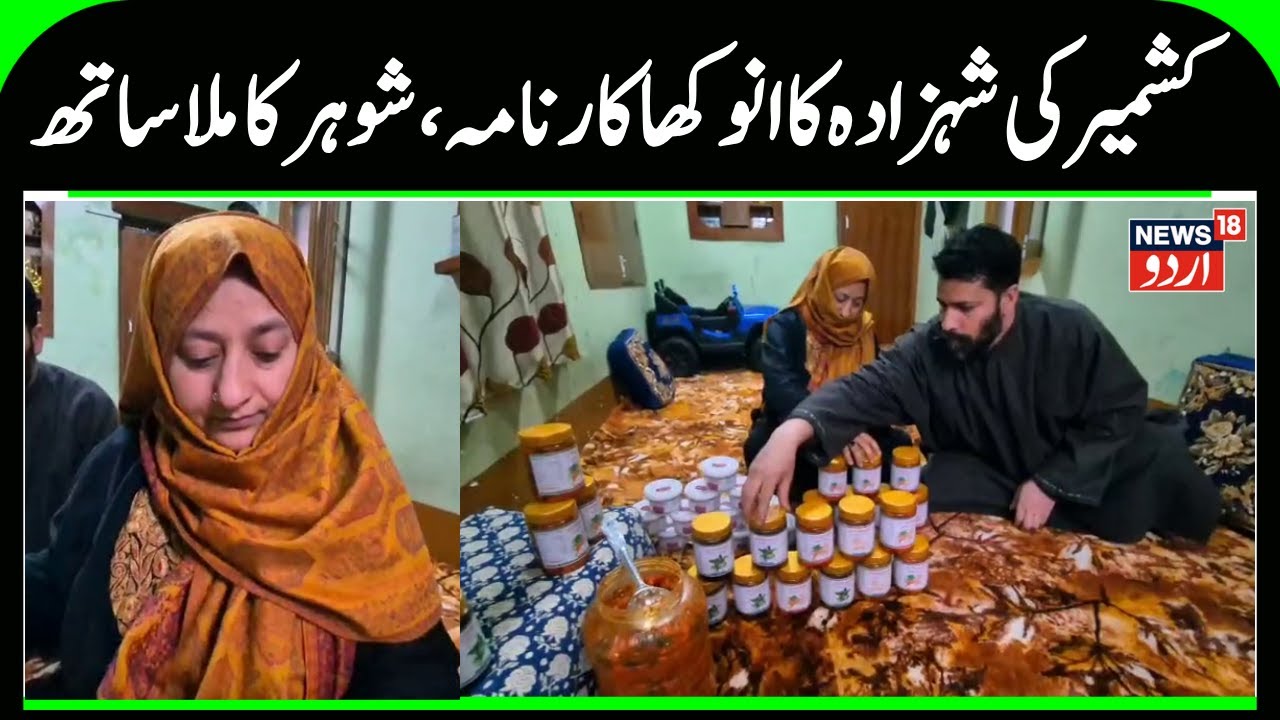 Kashmiri Woman Shahzada Sets Example | Anantnag's First Tiffin Service Provider & Homemade Pickle
