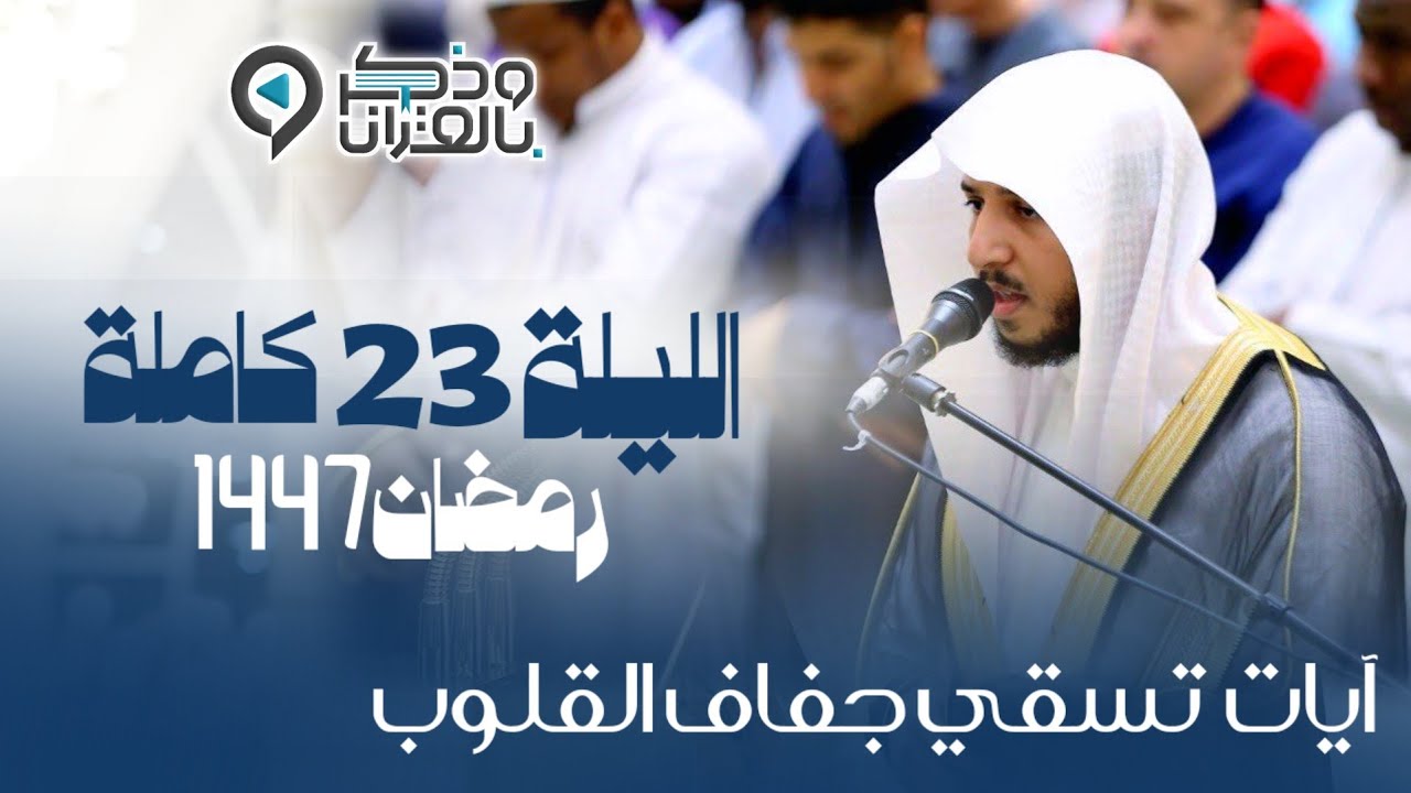 آيات تذيب القلوب القاسية بتحبير مؤثر للشيخ عبدالله الموسى في ليلة ماطرة | الليلة 23 رمضان 1447هـ 