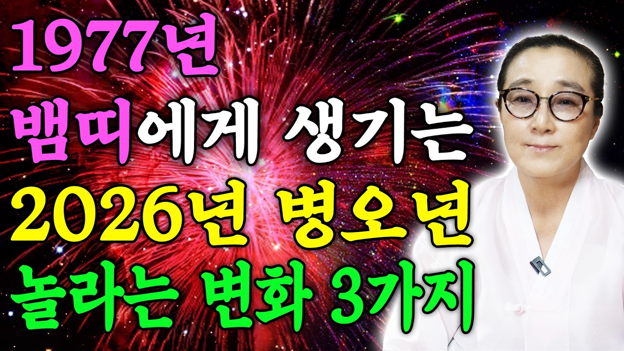 77년생 뱀띠 꼭 보세요..! 2026년 1977년생 50세 뱀띠운세 내 인생을 바꿀 대운 들어왔다! 2026년 77년생 뱀띠의 운명과 평생운세 / 50세 뱀띠 병오년 신년운세