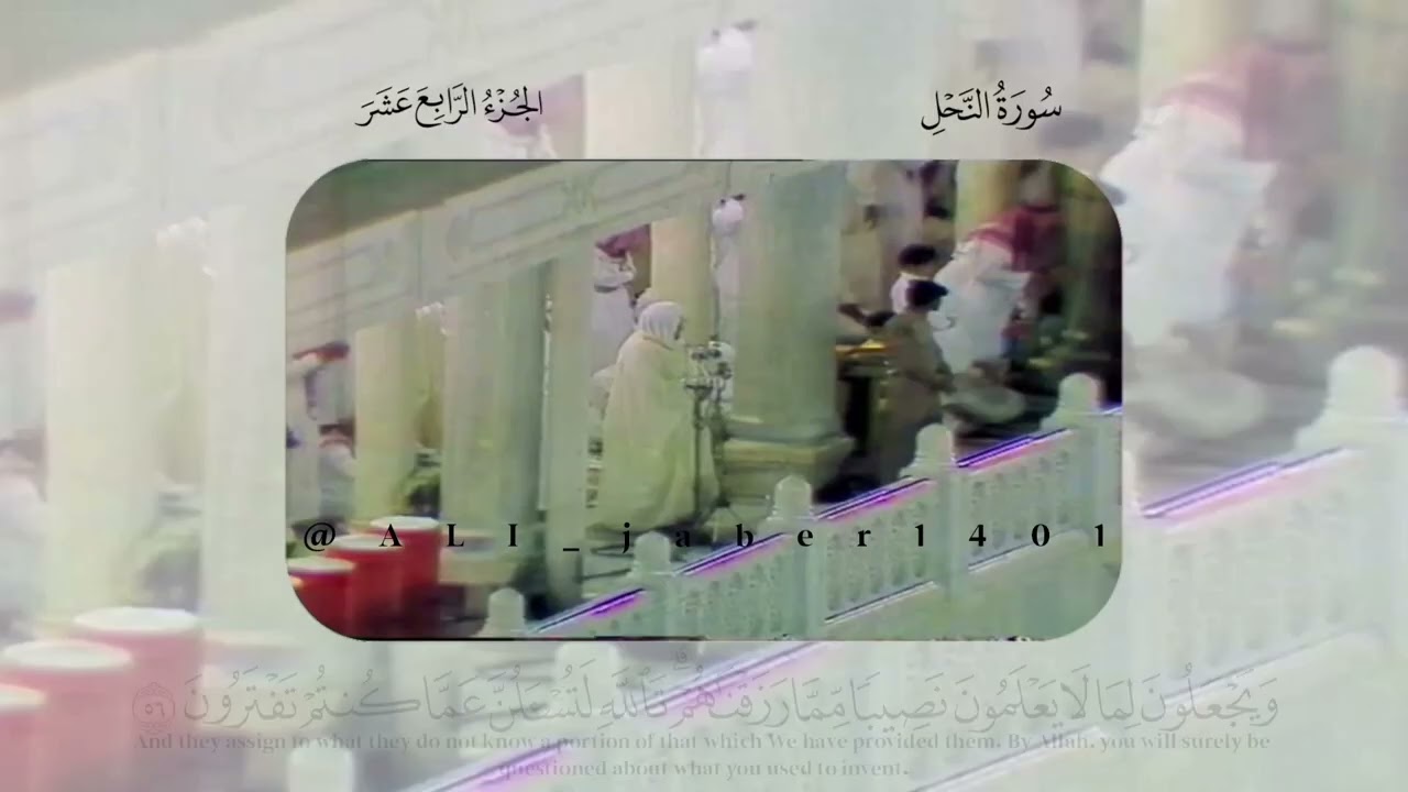 سورة النحل كاملة للشيخ علي جابر -رحمه الله- من الحرم المكي عامي ١٤٠٨هـ و ١٤٠٧هـ