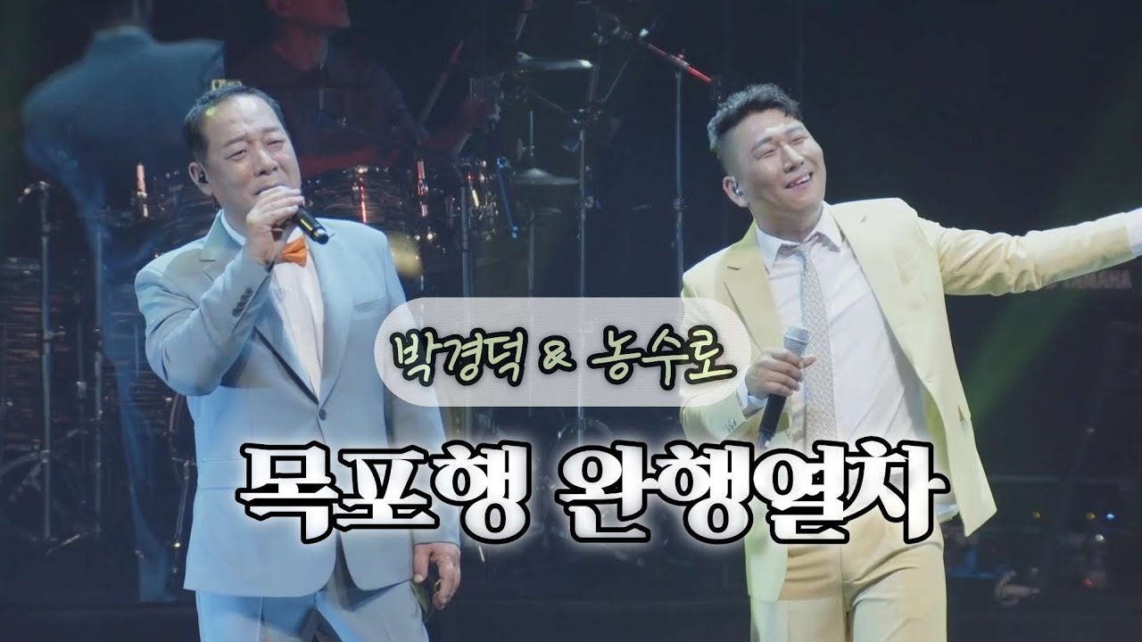 목포행완행열차 박경덕 & 농수로 전라도ver