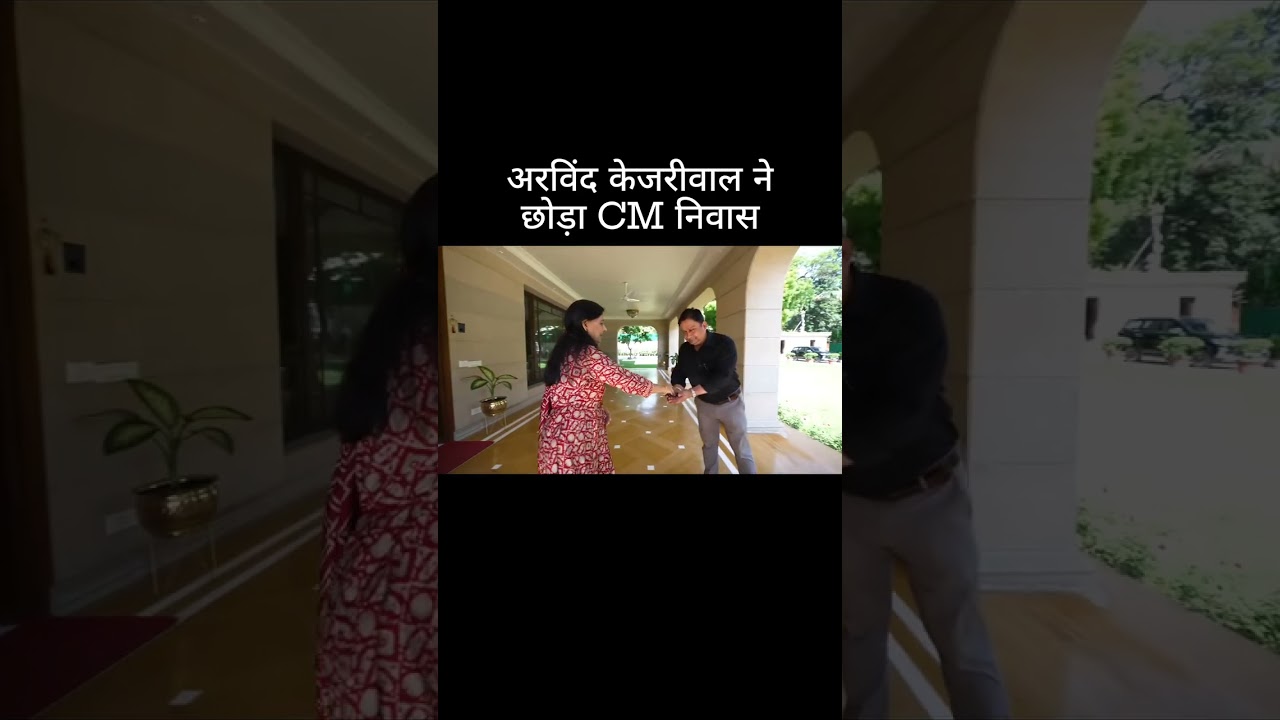 अरविंद केजरीवाल ने छोड़ा CM आवास 🥺🥺 #arvindkejriwal #kejriwal #aamaadmiparty