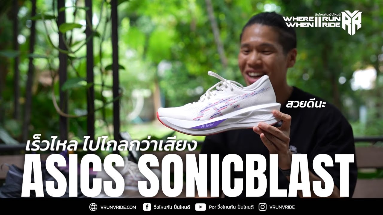 รีวิวรองเท้าวิ่ง ASICS SONICBLAST  รองเท้าวิ่งรุ่นใหม่ ใส่ซ้อมใส่ซิ่ง วิ่งเร็วกว่าเสียง