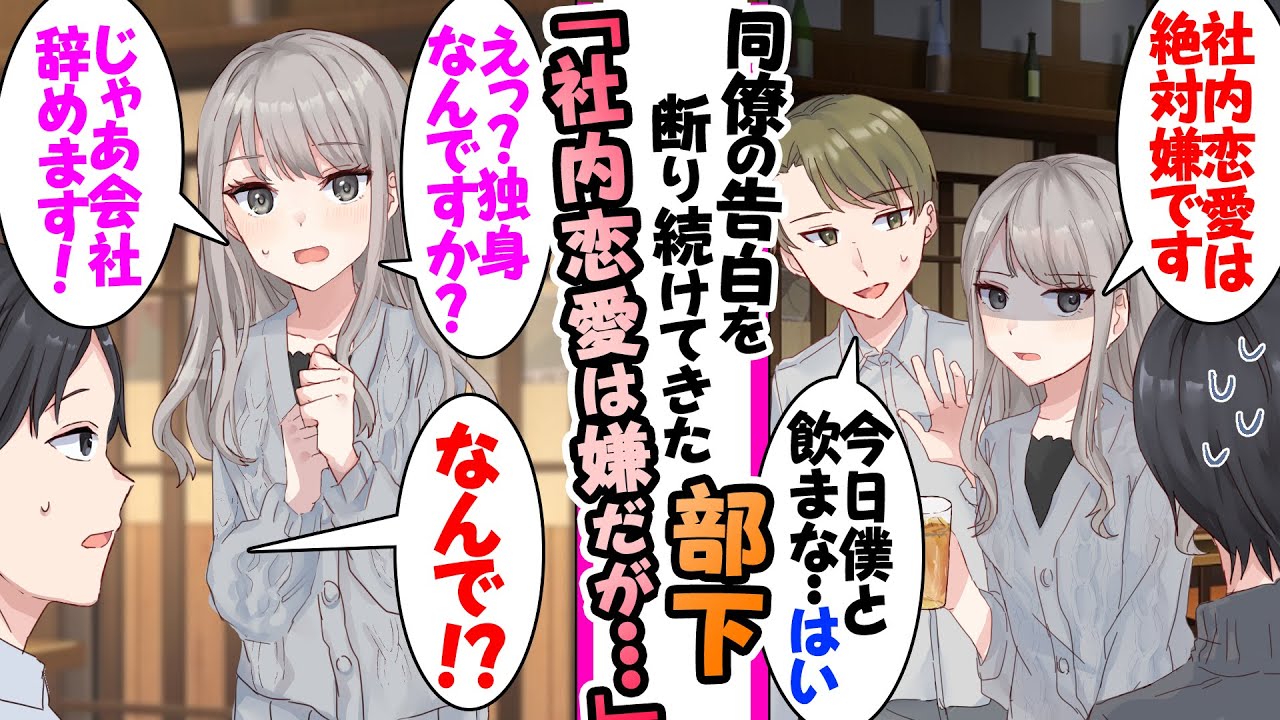 【漫画】美人で頼れる会社の部下は「社内恋愛は絶対にしたくありません」と同僚の告白を断り続けていたが、俺が実は独身なことを知り…「会社辞めます」「えっ？」