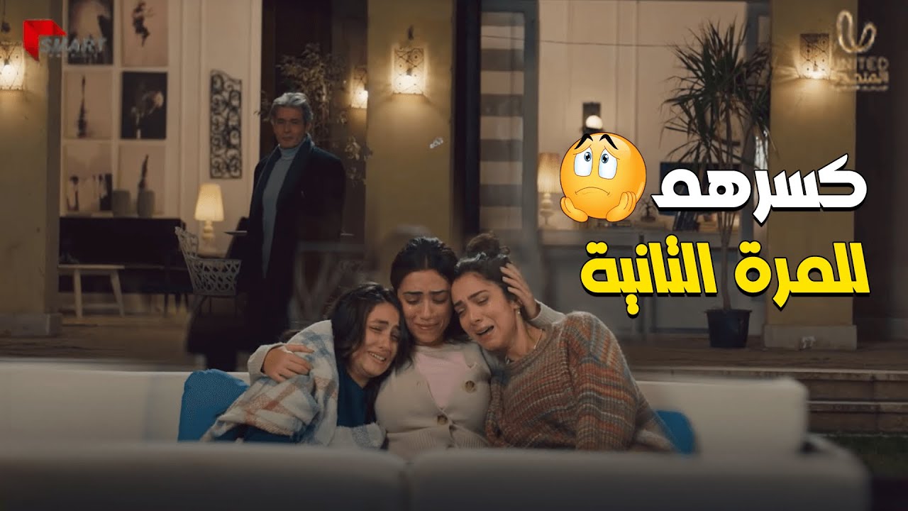 كان فاكر أن بناته هيرجعوا في حضنه بعد ماسابهم فوق ال20 سنة😥😠  وبينا ميعاد