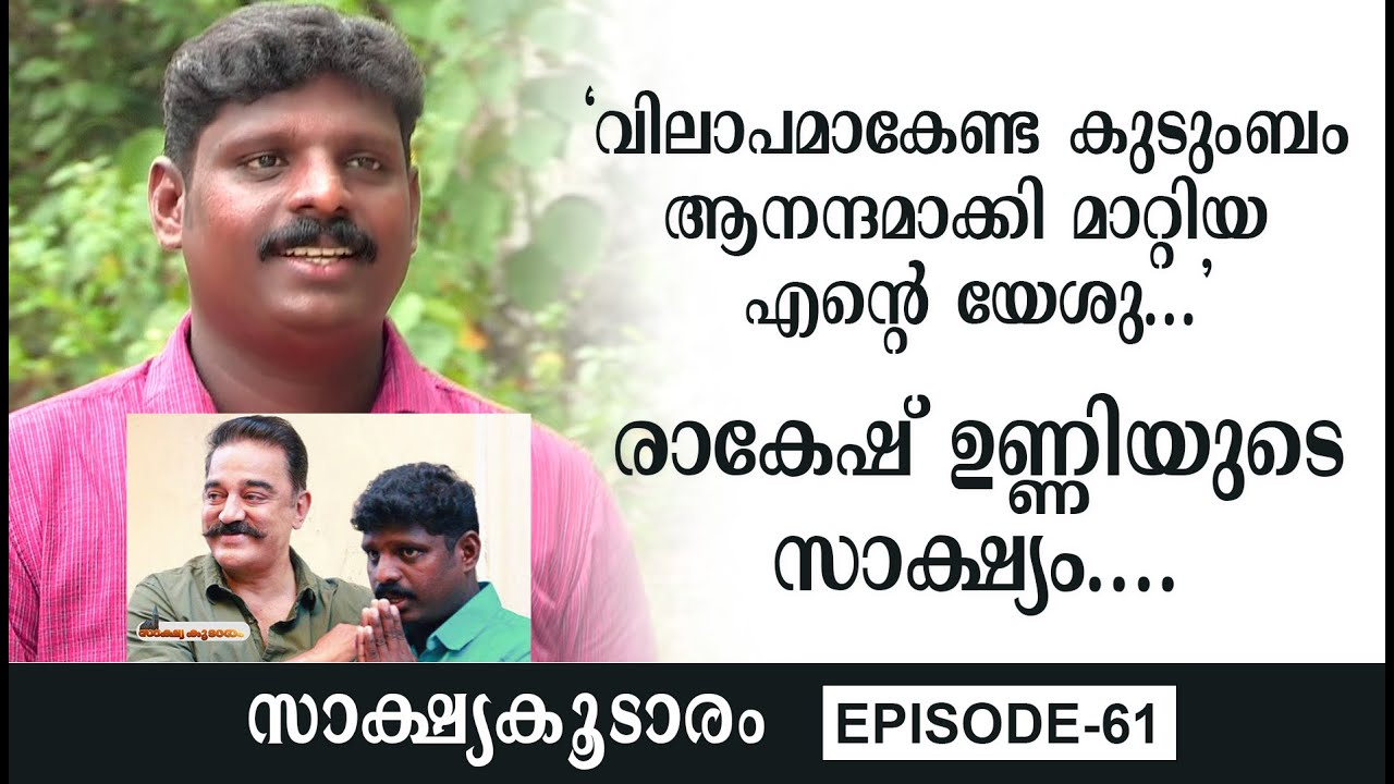 Christian Testimonies || SAKSHYAKOODARAM || Rakesh Unni || Episode 61 || Word to World TV
