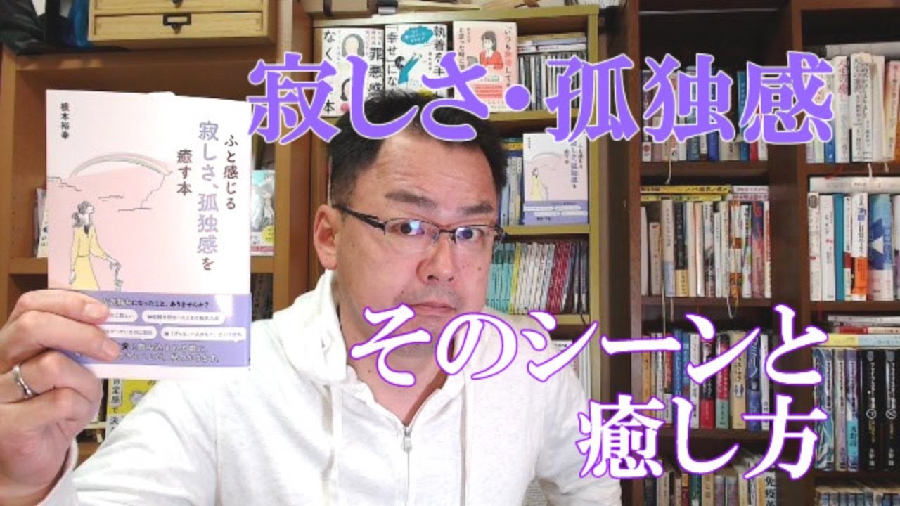 寂しさ・孤独感を感じるシーンと、その感情を癒す方法について。