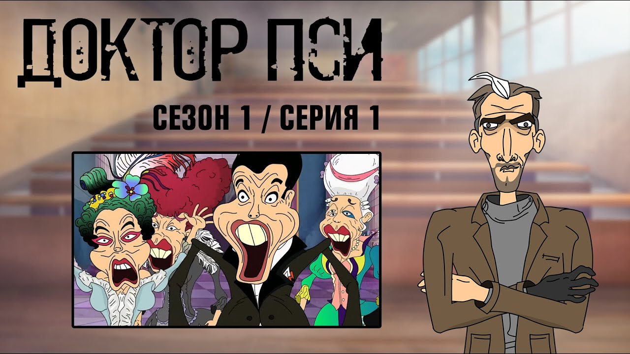 ДОКТОР ПСИ. Сезон 1, серия 1