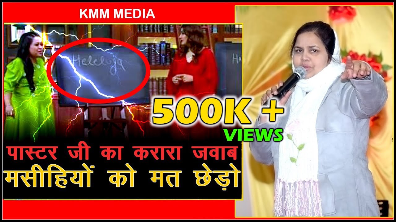 पास्टर जी का करारा जबाव 