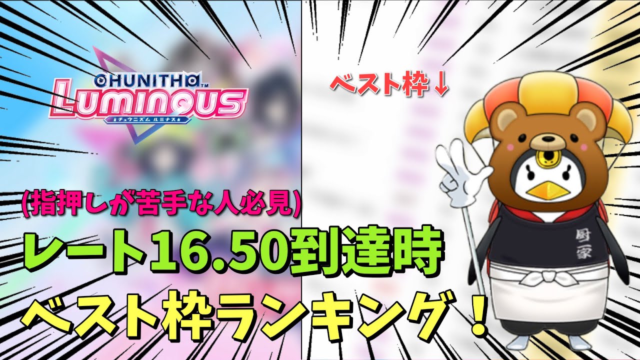 【チュウニズム】指押し難民によるレート16.50到達時のベスト枠ランキング！【擦りと全押しで全て解決】
