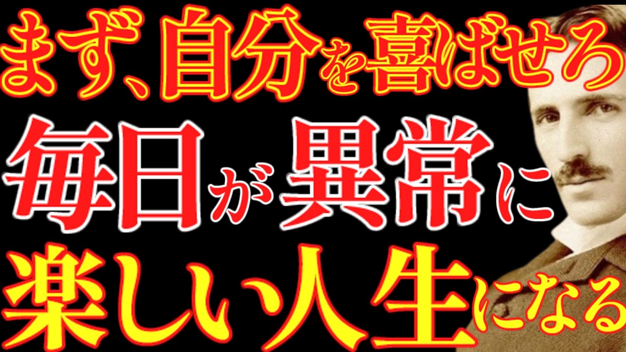 【※99％は知らない】まず自分を喜ばせることが先です。異常に楽しい人生が待っています。｜成功哲学｜教訓｜名言｜偉人の言葉｜ニコラ・テスラ