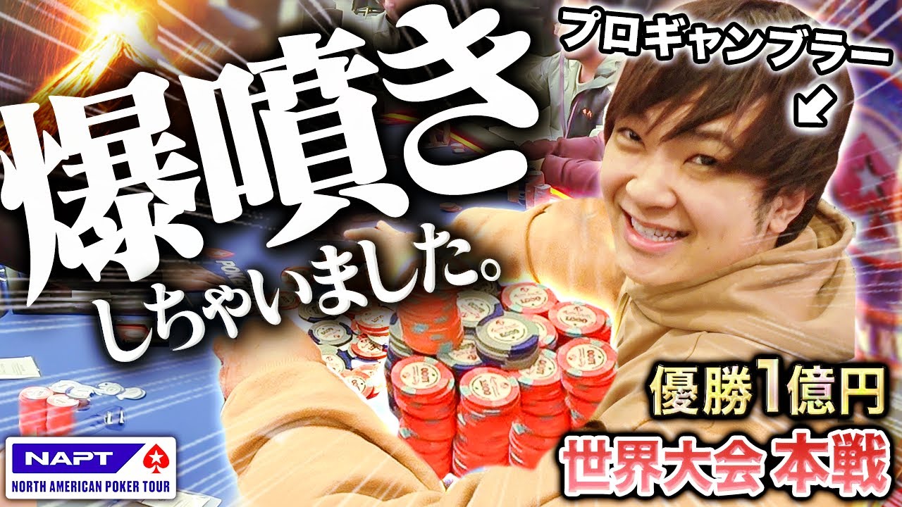 もはや独壇場。ポーカー世界大会DAY2で激アツ展開に突入！相手を次々に狂わせて全体のチップを独占？！もう、どうなっちゃうの！？！【NAPTラスベガス2024 #2】