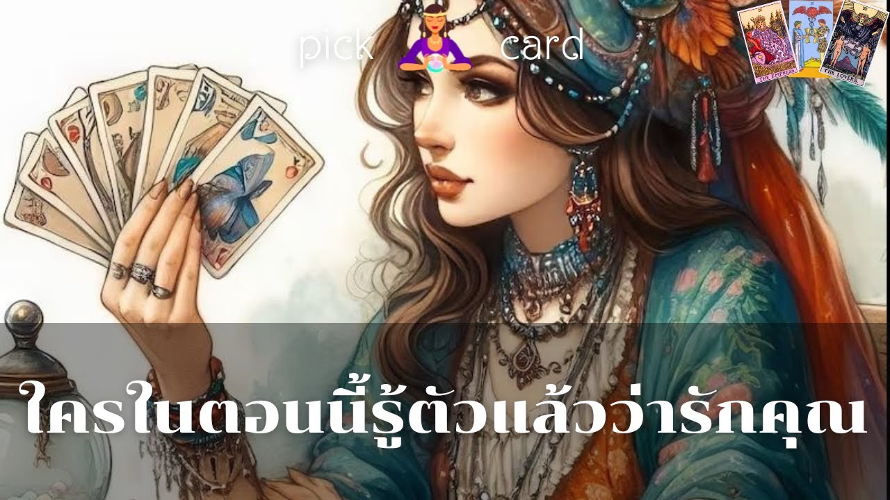 🔮Pick a Card🧚‍♀️ใครในตอนี้รู้ตัวแล้วว่ารักคุณ🌹🌈🌻👫6 เมษายน 2567