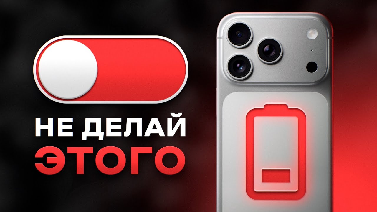 НЕ ДЕЛАЙ ЭТОГО: 5 ошибок, которые убивают батарею твоего iPhone