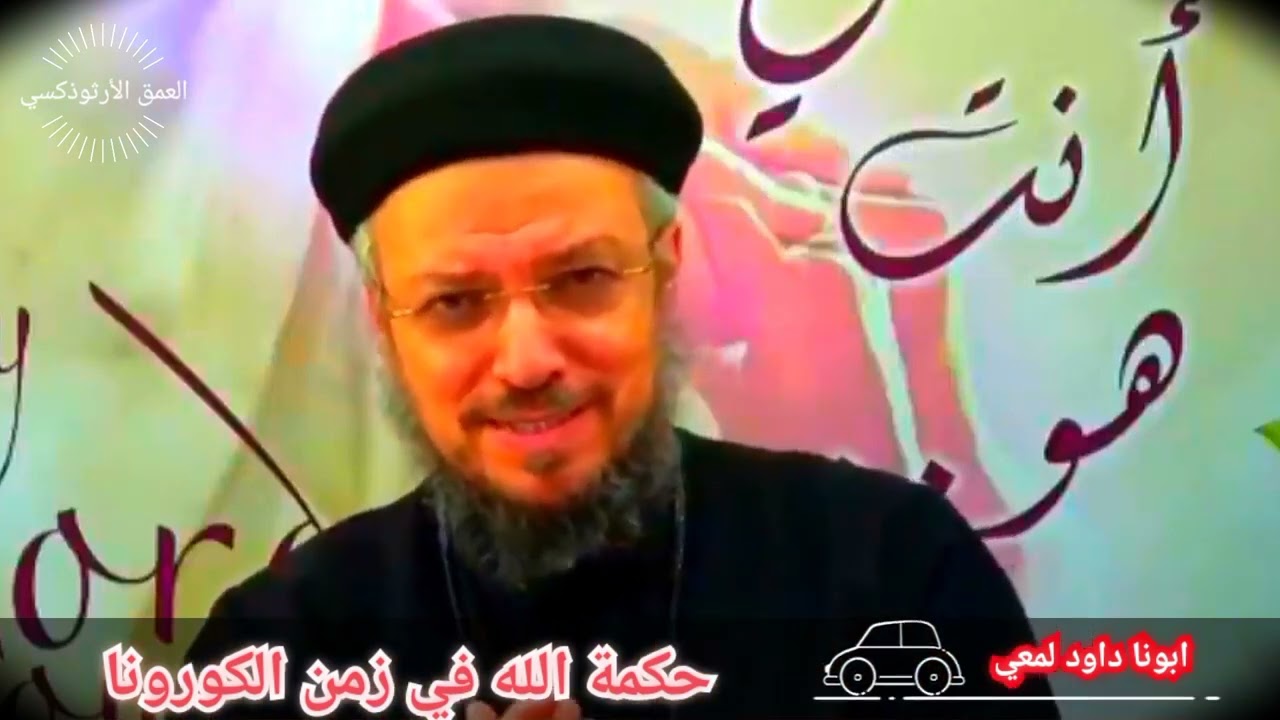 حكمتك يا رب ؟ ابونا داود لمعى   Corona Virus   كوفيد 19   رؤية كتابية مسيحية