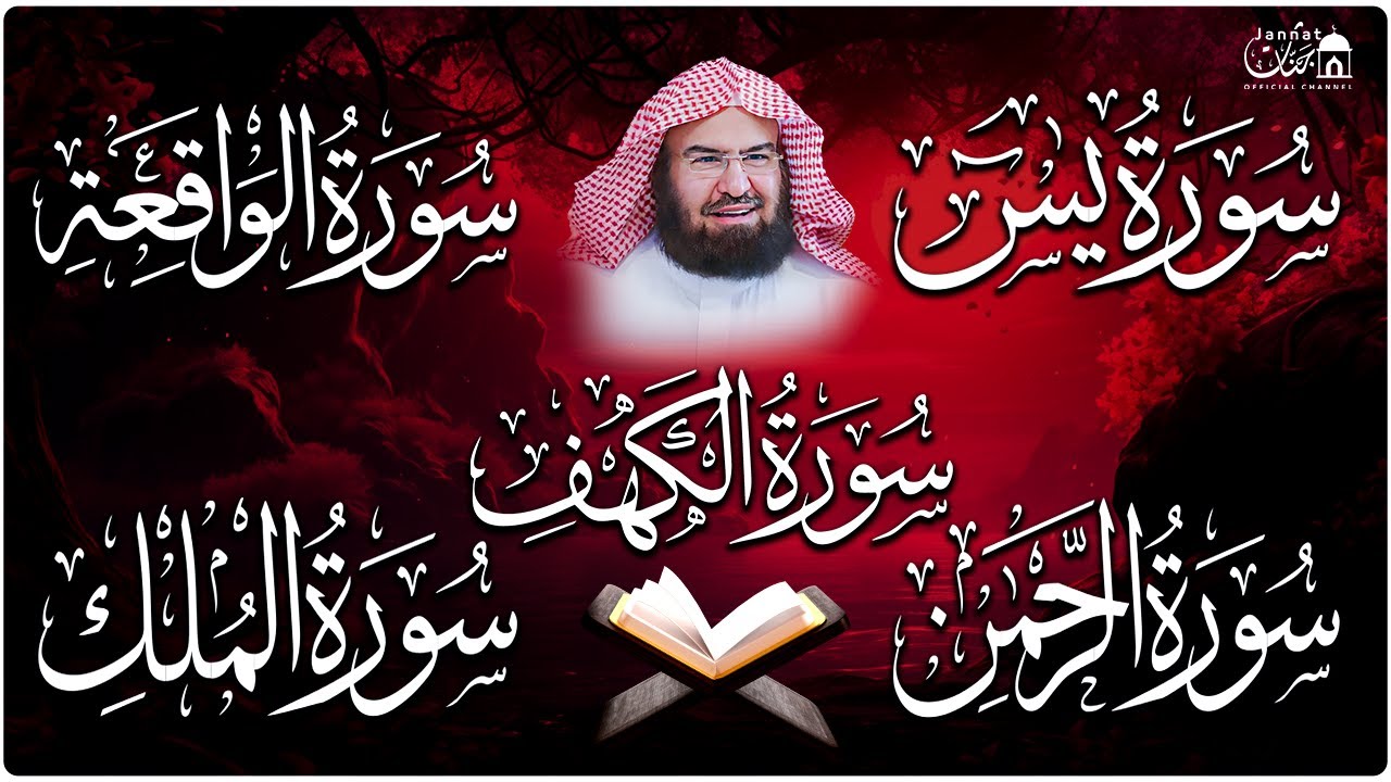 سورة يس + الواقعة + الرحمن + الملك + الكهف للرزق والشفاء العاجل باذن الله💚 عبد الرحمن السديس