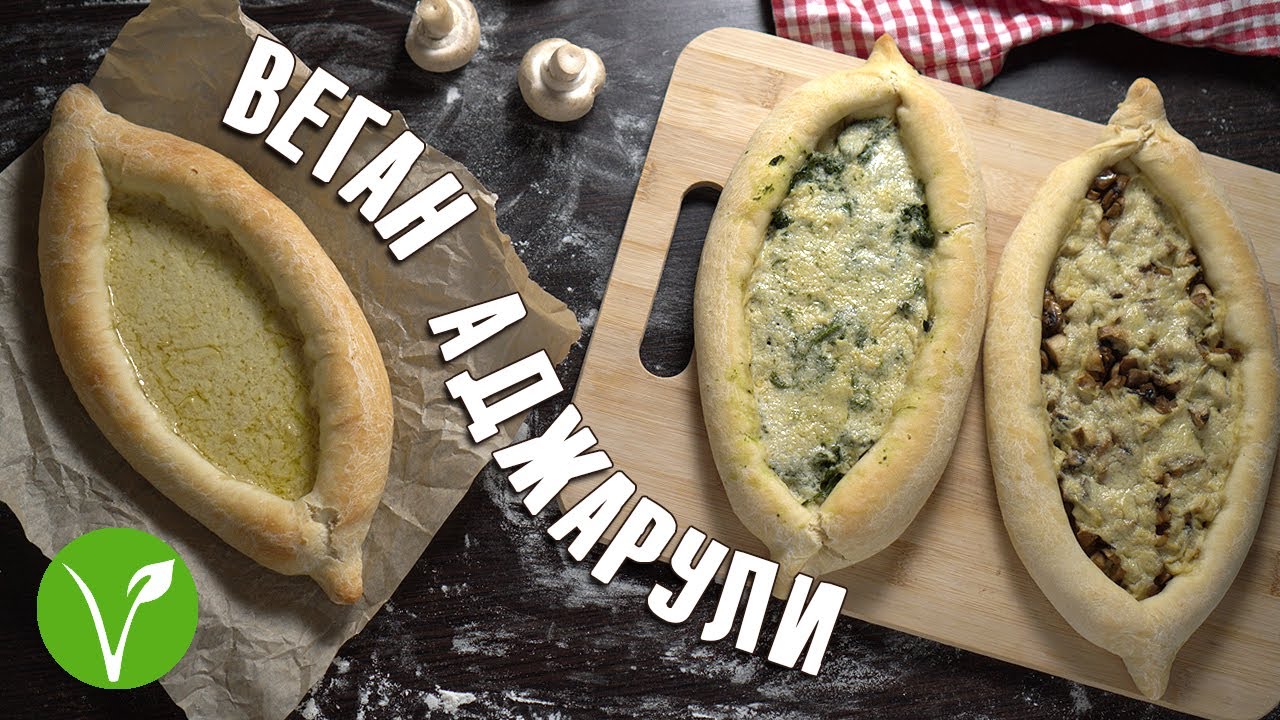 Веганские хачапури по-аджарски с тремя начинками и даже с сыром!