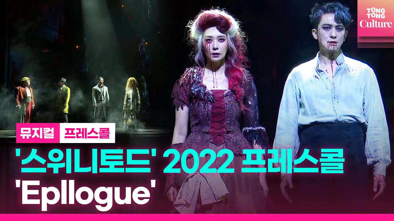 뮤지컬 '스위니토드' 2022프레스콜 중 'Epllogue : The Ballad of Sweeney Todd'ㅣ강필석,김지현,박인배,진태화,윤석호 외ㅣSWEENEY TODD