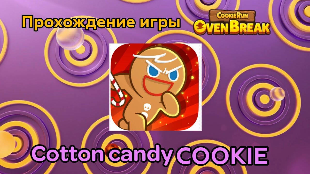 Прохождение игры Cookie Run Ovenbreak #5 Cotton Candy Cookie 🥰😍😘💕❤️🍬🍭