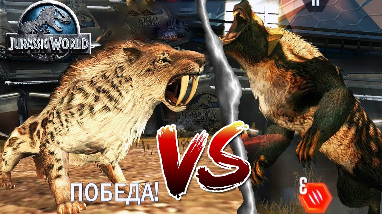 Саблезубый тигр против Сумчатого льва Jurassic World The Game прохождение на русском