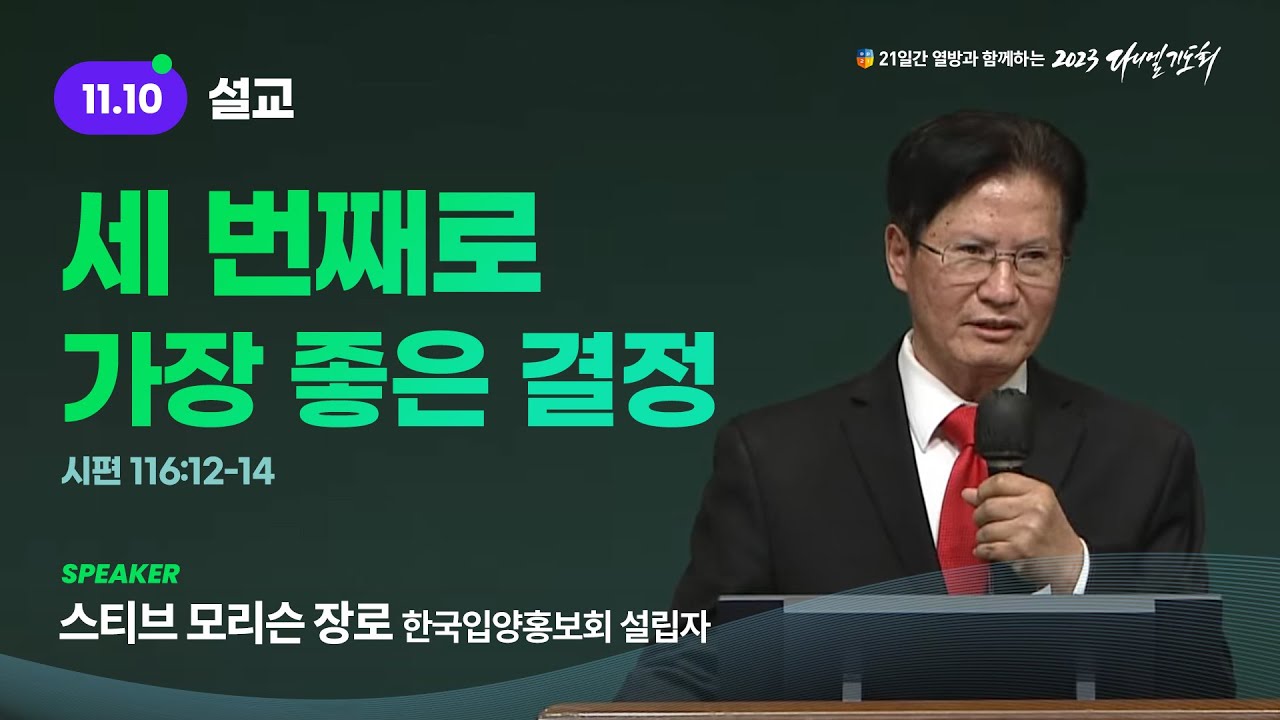 [2023 다니엘기도회 10일차 말씀] 스티브 모리슨 장로 | 2023-11-10