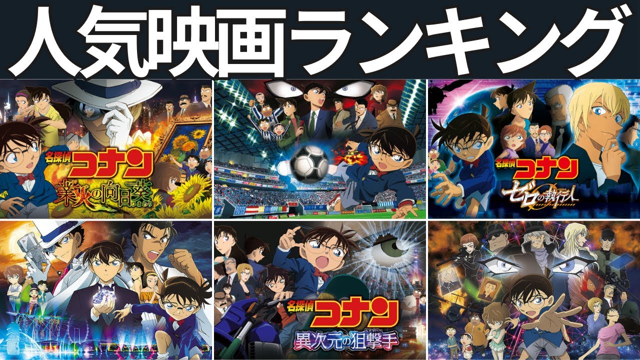 【絶対見て！】コナン　歴代映画の人気ランキングTOP25！【名探偵コナン】