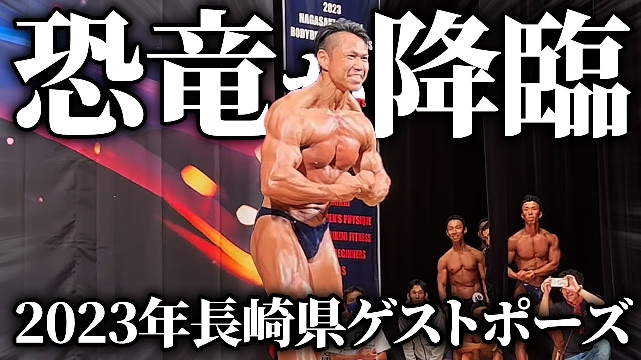 【恐竜降臨】大盛り上がり！長崎県大会でゲストポーズをしてきました。