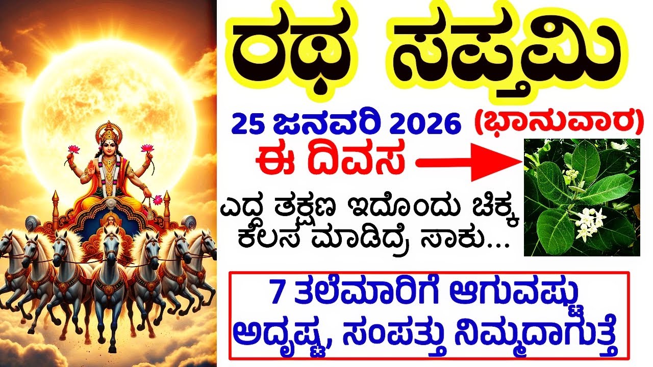 ರಥ ಸಪ್ತಮಿ ಈ ಸಣ್ಣ ಕೆಲಸ ಮಾಡಿದರೆ ಹಣದ ಮಳೆಯೋ ಮಳೆ‼️ #entertainment #usefulinformationkannada  #viralvideo